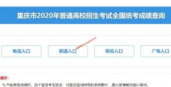 2020年重庆高考成绩查询入口已经开通
