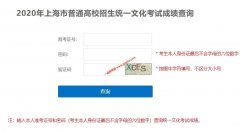 <b>2020年上海高考成绩查询入口已经开通</b>