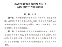 青海2020年高考招生录取工作实施细则