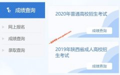 2020年陕西高考成绩查询入口已经开通