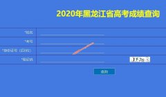 <b>2020年黑龙江高考成绩查询入口已经开通</b>