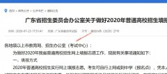2020年广东普通高考志愿填报热点问答