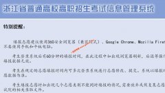 2020年浙江高考网上志愿填报入口已经开通（7月29日8:30-30日17:30）