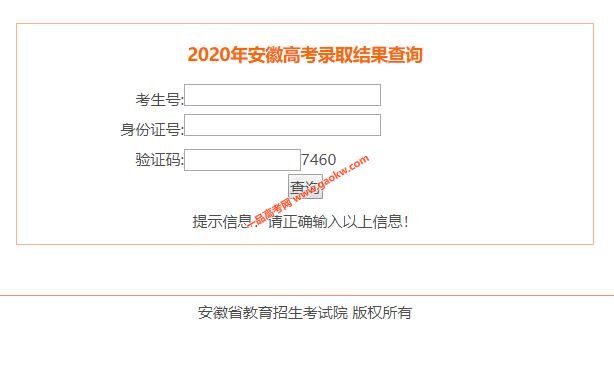 2020年安徽高考录取结果查询