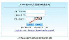 <b>2020年北京高考录取结果查询</b>