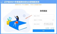 辽宁省2021年普通高校招生志愿填报系统