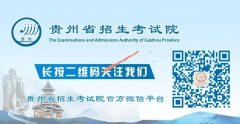 2021年贵州高考成绩查询渠道（如何查询高考分数）