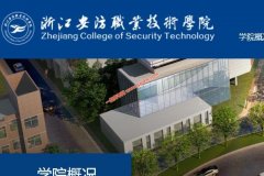 浙江安防职业技术学院2020年录取分数线（附2017-2020年分数线）