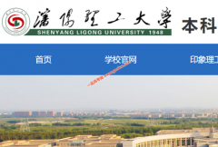 沈阳理工大学2021年录取分数线（附2017-2020年分数线）