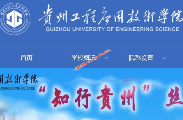 贵州工程应用技术学院录取查询